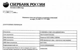 Реквизиты ПАО «Сбербанк России Как можно получить реквизиты карты сбербанка